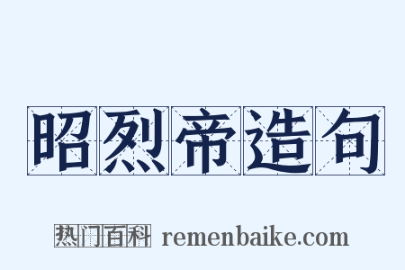 昭烈帝造句是什么意思的图片